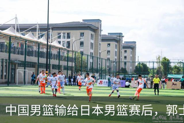 中国男篮输给日本男篮赛后，郭士强说：“这个夏天我们整个中国男篮都非常努力”