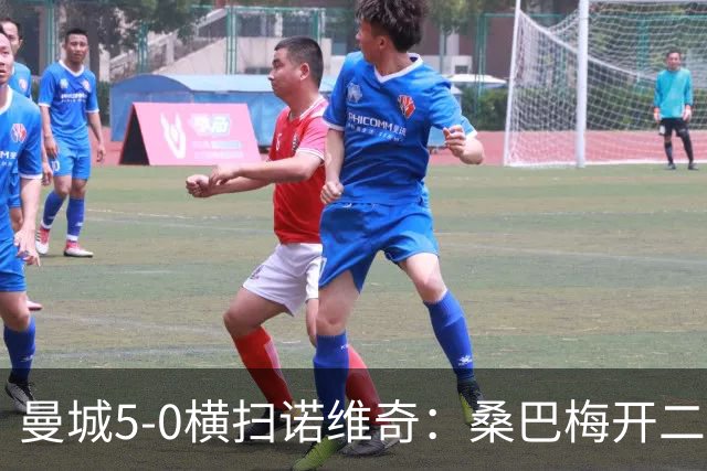 曼城5-0横扫诺维奇：桑巴梅开二度，马雷斯卡豪赌青春