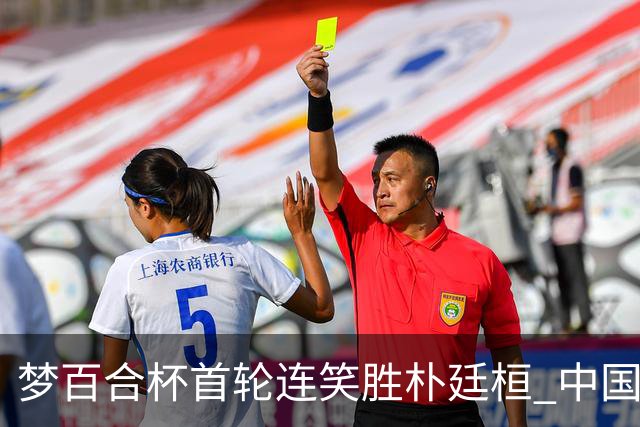 梦百合杯首轮连笑胜朴廷桓 中国24人晋级32强