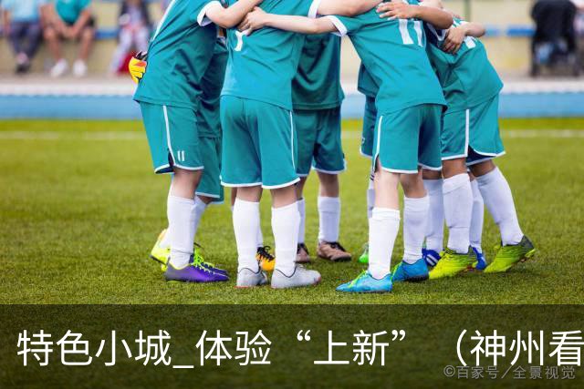 特色小城 体验“上新”（神州看点·奔县游，游什么）