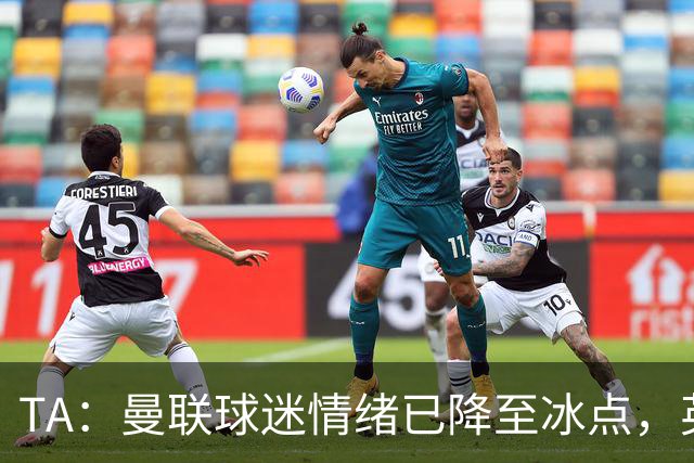 TA：曼联球迷情绪已降至冰点，英力士集团入主后的蜜月期彻底结束